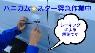 鍵のハニカム★スター《レーキングで車の解錠》 [upl. by Durand]