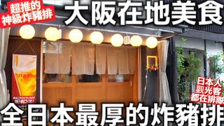 大阪在地美食全日本最厚的神級豬排難波日本橋LOFT日本雜貨ABC MART鞋店日本生活 [upl. by Noram]