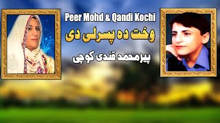 Wakht Da Pasarley De  Peer Muhammad amp Qandi Kochi  Pashto Song Afghan  MMC Music OFFICIAL [upl. by Jonathan]