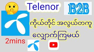 Telenor b2bလျှောက်ဖို့ ခုချိန်အထိ ပိုက်ဆံပေးပြီး ခယနေရတုန်းလား ကိုယ်တိုင်လျှောက်နည်း [upl. by Radloff]