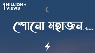 Shono Mohajon Lyrics  Shunno  Bhaago  শোনো মহাজন  Official Lyrics Video [upl. by Novak]