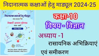 remedial module class 10th vishay vigyan addhyay 1 rasaynik abhi kriye Avan samikaran [upl. by Rita]