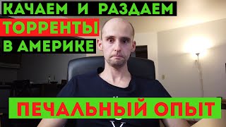 Раздаем и качаем торренты в Америке Печальны опыт Торренты в США [upl. by Isaak]