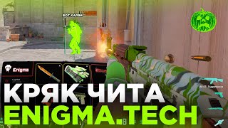 КРЯК ENIGMATECH на КС2 🎃 АИМБОТ  ВХ  СКИНЧЕНДЖЕР MVPLoader  Читы на кс2 [upl. by Stelle]