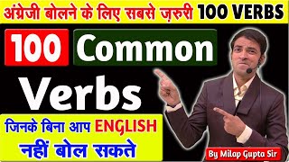 100 Common Verbs अंग्रेज़ी बोलने के लिए  Verb List V1 V2 V3 V4 V5 Forms  100 सबसे जरूरी क्रिया [upl. by Nevi]