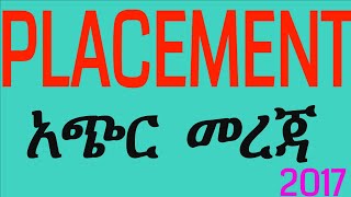 PLACEMENT አጭር መረጃ [upl. by Ahsir]