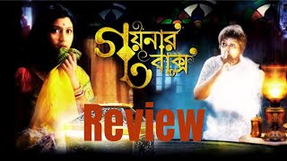 Goynar Baksho গয়নার বাক্স  Goynar Baksho Movie Review [upl. by Mulry]