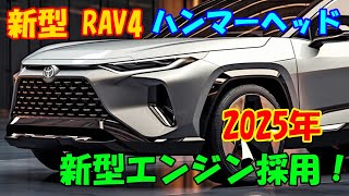 2025年トヨタ 新型 RAV4、ハンマーヘッド形状の導入！新型エンジンの採用、パフォーマンスの大幅な向上。 [upl. by Yoshi85]