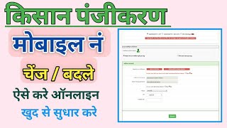 किसान पंजीकरण में मोबाइल नंबर कैसे बदले  Kisan panjikaran me mobile number kaise change kare  RKR [upl. by Mattox]