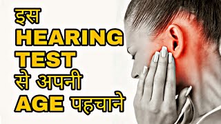 Guess your Age with this Hearing Test  in HINDI  कितने अच्छे है आपके कान 👂👂👂 [upl. by Bergren]