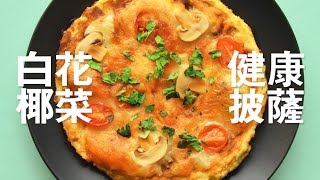 椰菜花披薩 健康無麵粉  Cauliflower Pizza Happeabites [upl. by Gnap]