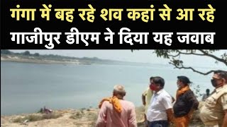 Covid Suspect Dead Bodies in Ganga  गंगा में शव आखिर कहां से आ रहे हैं Ghazipur DM ने कही यह बात [upl. by Derward]