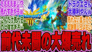 【朗報】ドラクエ3リメイク初週売り上げ本数が●●万本の大快挙を達成！勢いヤバすぎだろ【PS5Pro】【Switch】【bgm】【裏】【モンハンワイルズ】【海外】【性格】【レベル上げ】【転職ルート】 [upl. by Omar]