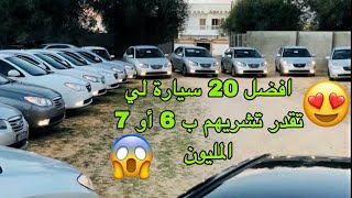 افضل 20سيارة لي تقدر تشريهم بثمن 6 أو 7 المليون [upl. by Lennaj]