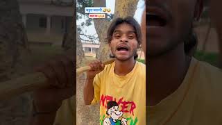 ankitjackcomedycomedyvideo new comedy video shortvideo trending viralvideo 🤣🤣🤣 [upl. by Tranquada]