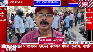 COME MAKE 24th CONFERENCE OF CPIM SADAR SUB DIV SUCCESSFUL SUBHASISH GANGULY agtlive24x7 [upl. by Earb]