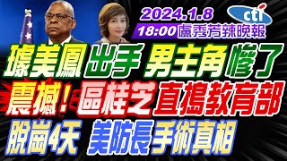 【盧秀芳辣晚報】介文汲孫大千謝寒冰  璩美鳳出手 男主角慘了 震撼 區桂芝直搗教育部 脫崗4天 美防長手術真相 20240108完整版 中天新聞CtiNews [upl. by Dumm581]