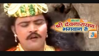 Rajasthani Hit Katha quot Shree Devnarayan Bhagwan Ri 3 quot Part 5  Prakash Gandhi Neeta Nayak [upl. by Haonam983]