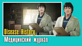 Disease History  Медицинский журнал [upl. by Thetis579]