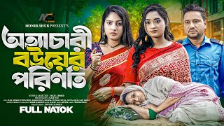 অত্যাচারী বউয়ের পরিনতি  Ottachari Bouer Porinoti  Full Natok  Raju Ahmed  Piya Moni  Natok 2024 [upl. by Henryetta]