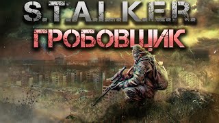 STALKER Гробовщик Аудиокнига [upl. by Winser]