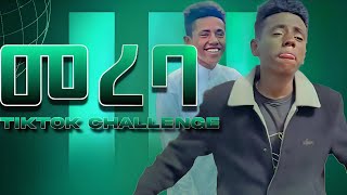 MEREBA  TAKUR  መረባ  ታኩር Tiktok challenge ቲክቶክ ቻሌንጅ [upl. by Riamo]