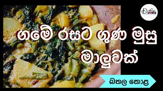 bathala kola maluva බතල කොළ මාලුව sweet potato leaves curry [upl. by Ytirahs]