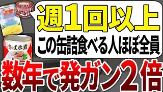 【ゆっくり解説】医者は食べません！これだけは缶詰を食べるのを辞めてください。 [upl. by Karas]