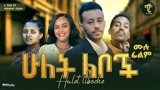 ሁለት ልቦች አዲስ ሙሉ የኢትዮጽያ ፊልም Hulet Leboche Full Amharic Movie 2024 [upl. by Eiryk882]