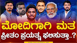 Modi ಗಾಗಿ ಮತ Preetham Gowda ಪ್ರಯತ್ನ ಫಲಿಸುತ್ತಾ  Prajwal Revanna Shreyas Patel  Hassan Karnataka TV [upl. by Quinton]