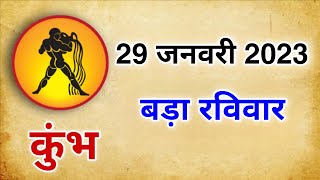 29 जनवरी का कुंभ राशिफल  Kumbh Rashi 29 January 2023  जनवरी 2023  Kumbh Rashi [upl. by Sowell]