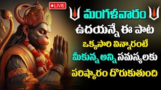 Live  శ్రీ హనుమాన్  Hanuman Stotram  Anjaneyaswamy Bhakti Songs  Telugu Latest Devotional Songs [upl. by Licec]