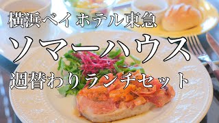 ホテルランチ【横浜ベイホテル東急 ソマーハウス】週替わりランチセット [upl. by Vally7]