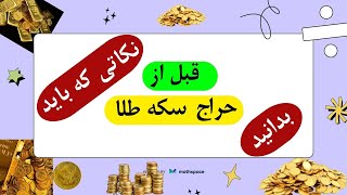 حراج امروز سکه طلا نکاتی که باید قبل حراج سکه طلا بدانید [upl. by Tdnaltroc]