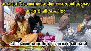 കഞ്ചാവ് ഭക്ഷണമാക്കിയ അഗോരികളുടെ കൂടെ റിഷികേഷിൽ  police vs Riders [upl. by Yrreb]