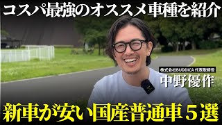 【激安】新車価格が安い国産普通車５選！おすすめのコンパクトSUVやスライドドア付きのコンパクトカーもご紹介します！ [upl. by Gayle]