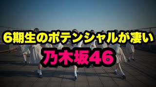 乃木坂46の6期生のポテンシャルが凄すぎる [upl. by Deanna479]