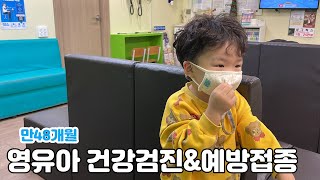 영유아 건강검진 필수 예방접종 추가유료 예방접종 완료  만4세 하늘 [upl. by Acireed]