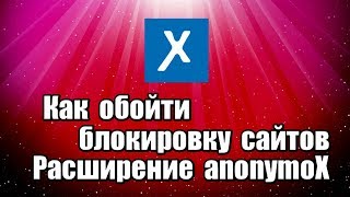 Как обойти блокировку сайтов Расширение anonymoX [upl. by Larimore353]