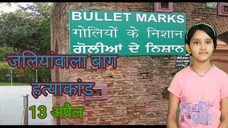 जलियांवाला बाग हत्याकांड  13 अप्रैल  जलियांवाला बाग  Jallianwala Bagh Hatyakand [upl. by Clava]