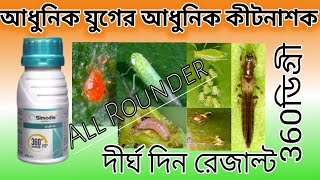 Syngenta সিমোডিস কীটনাশকের বিস্তারিত আলোচনা জি। Syngenta Semodis Insecticide Full Review ।। [upl. by Faustina]