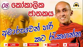 කෝකාලික ජාතකය  අමාරුවෙන් හරි කට රැකගන්න｜Jathaka katha by Ven Ankumbure Amithadeepa Thero [upl. by Serle]