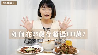 吃播聊天📣 我如何在25歲存超過100萬 投資理財心得分享 amp 美股開戶 │ 安J的台北生活 [upl. by Pass349]