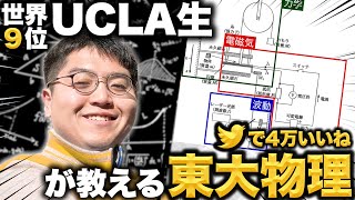 【Xで4万いいね】力学と波動と電磁気と原子が混じった超難問をるんとう教授が教えてくれます [upl. by Zara]