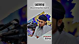 আমার কথা তো আপনারা বিশ্বাস করেন না⁉️ abu toha Mohammad adnan  আবু ত্বহা মুহাম্মদ আদনান🌿 [upl. by Curren]