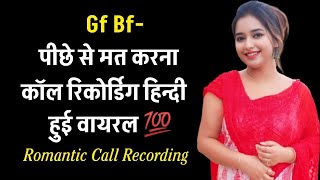 Gf Bf Call Recording Hindi  Romantic Call Recording  Love Call Recording  Audio Call Recording [upl. by Anabal]