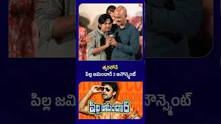 Pilla Zamindar 2 Announcement  pillazamindar nani DSRao producerdsrao naturalstarnani [upl. by Atilol805]