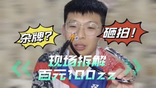 现场拆解百元100zz，看看到底什么画面。结局我也没想到 [upl. by Elli607]