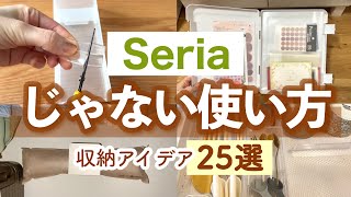 【収納】知って得する！100均のじゃない使い方25選！約300万回再生されたセリア活用裏ワザ／キッチン収納、洗面所収納、リビング収納など [upl. by Anan611]