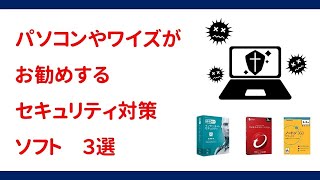 【ワイズお勧め】セキュリティ対策ソフト３選 [upl. by Naj]